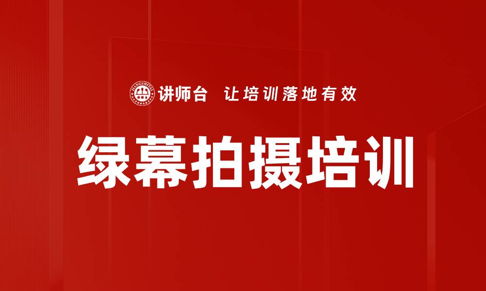 文章绿幕拍摄培训的缩略图