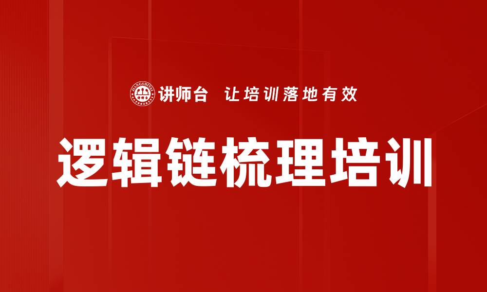 文章逻辑链梳理培训的缩略图
