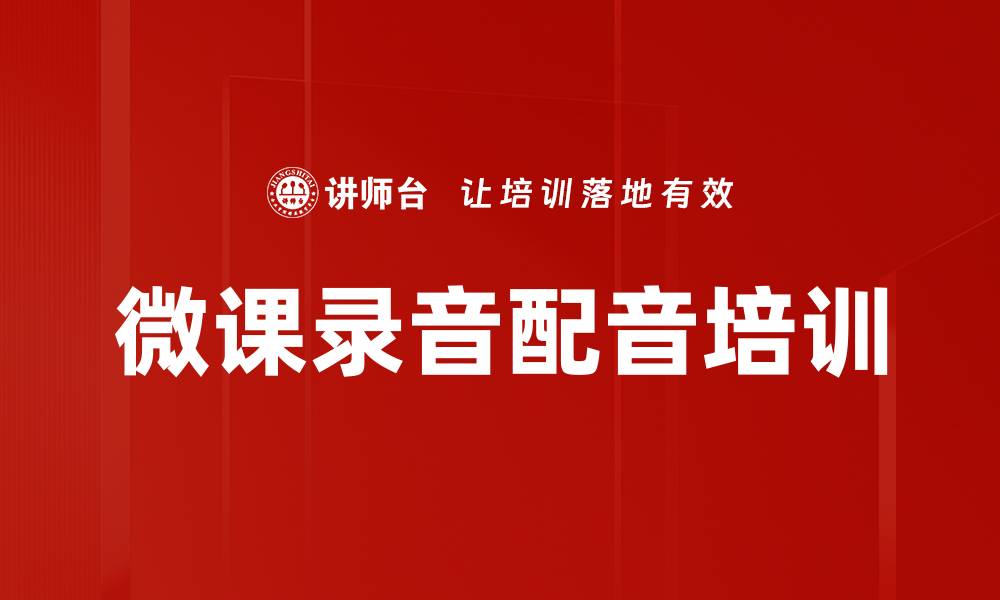 文章微课录音配音培训的缩略图