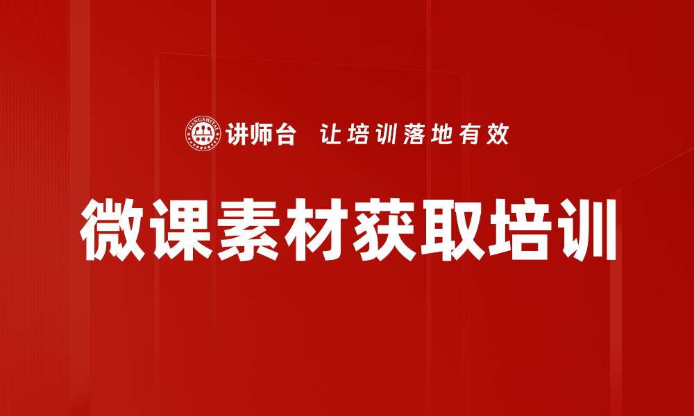 微课素材获取培训