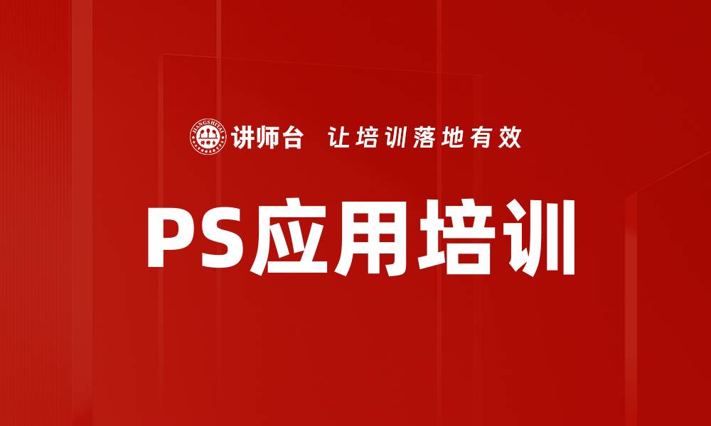 文章PS应用培训的缩略图