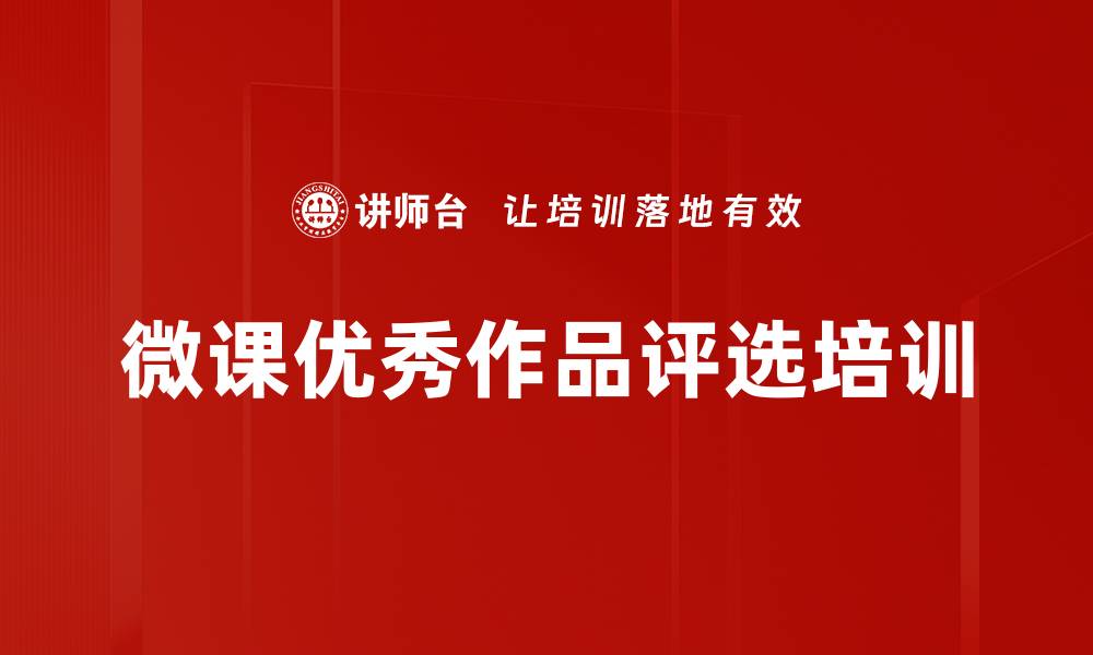 文章微课优秀作品评选培训的缩略图