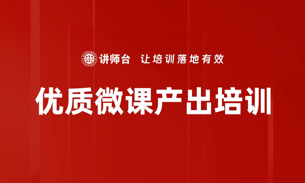 文章优质微课产出培训的缩略图
