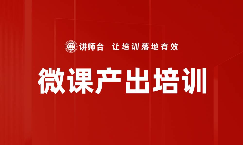 文章微课产出培训的缩略图