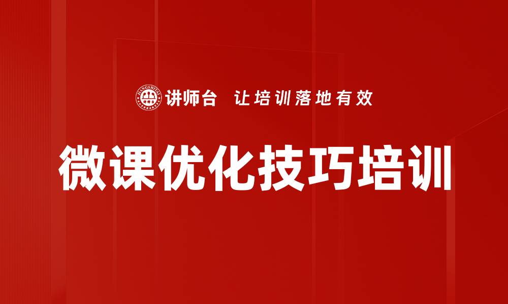 文章微课优化技巧培训的缩略图