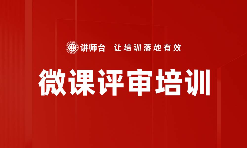 文章微课评审培训的缩略图