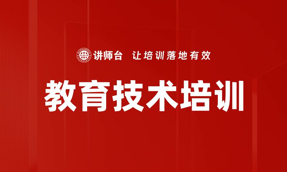 文章教育技术培训的缩略图