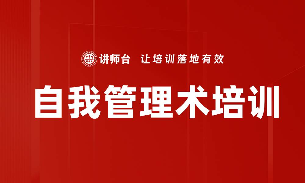 文章自我管理术培训的缩略图