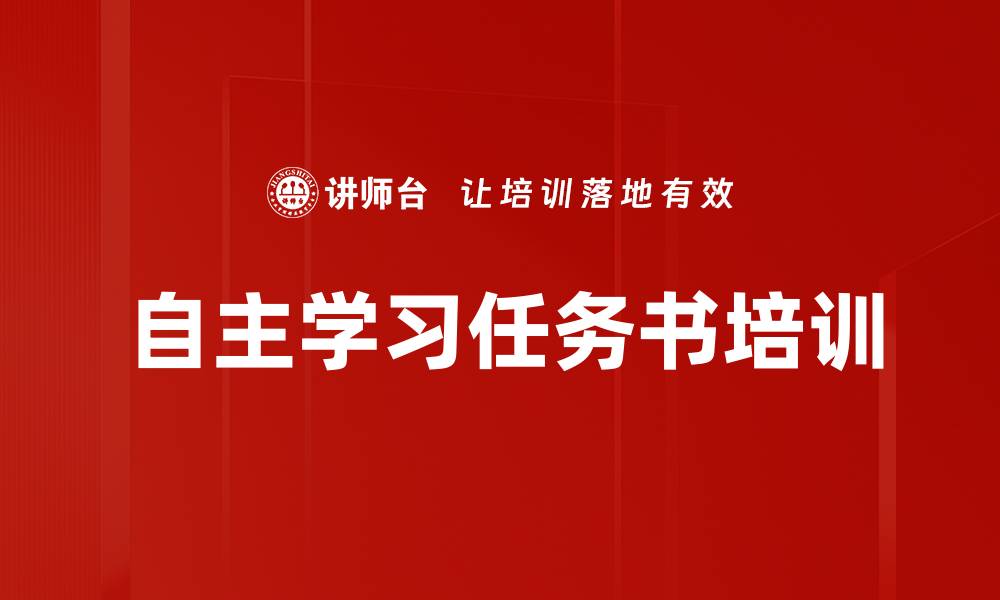 文章自主学习任务书培训的缩略图