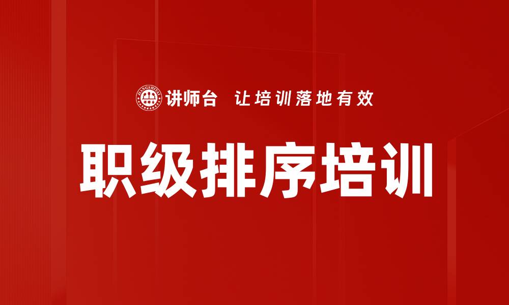 职级排序培训