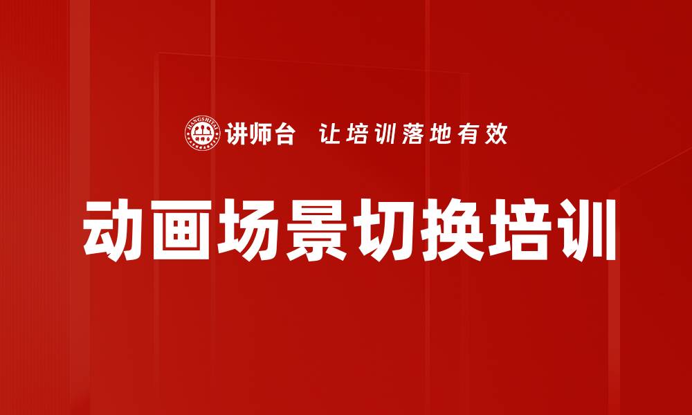 文章动画场景切换培训的缩略图