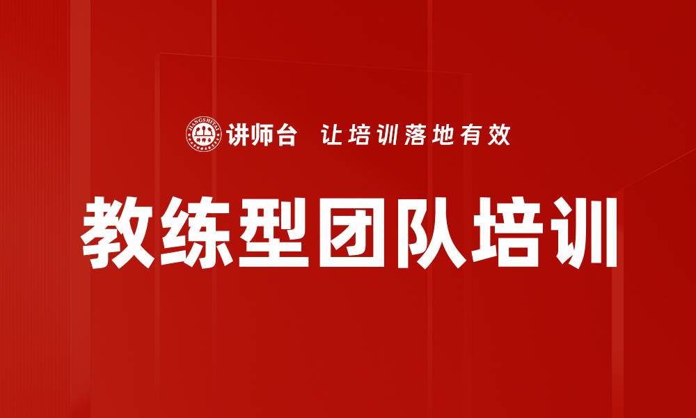 文章教练型团队培训的缩略图