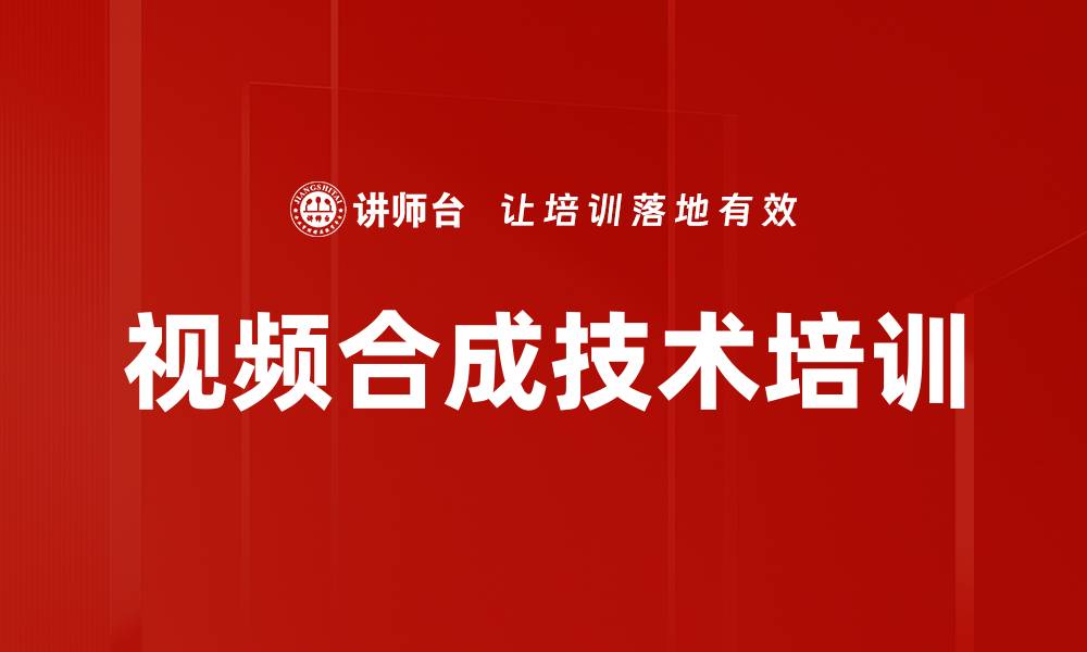 文章视频合成技术培训的缩略图