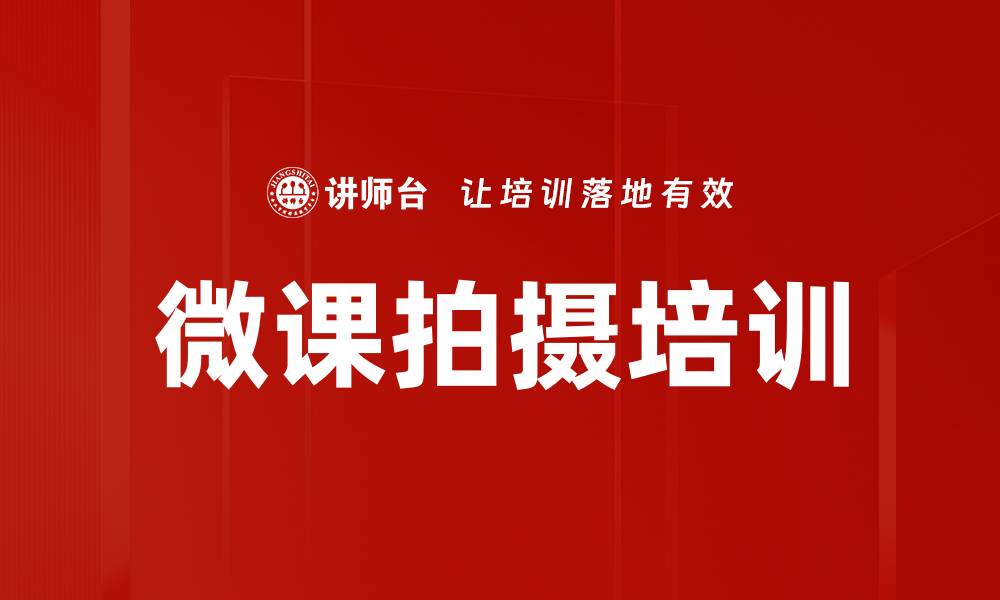 文章微课拍摄培训的缩略图