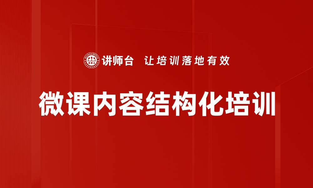 微课内容结构化培训