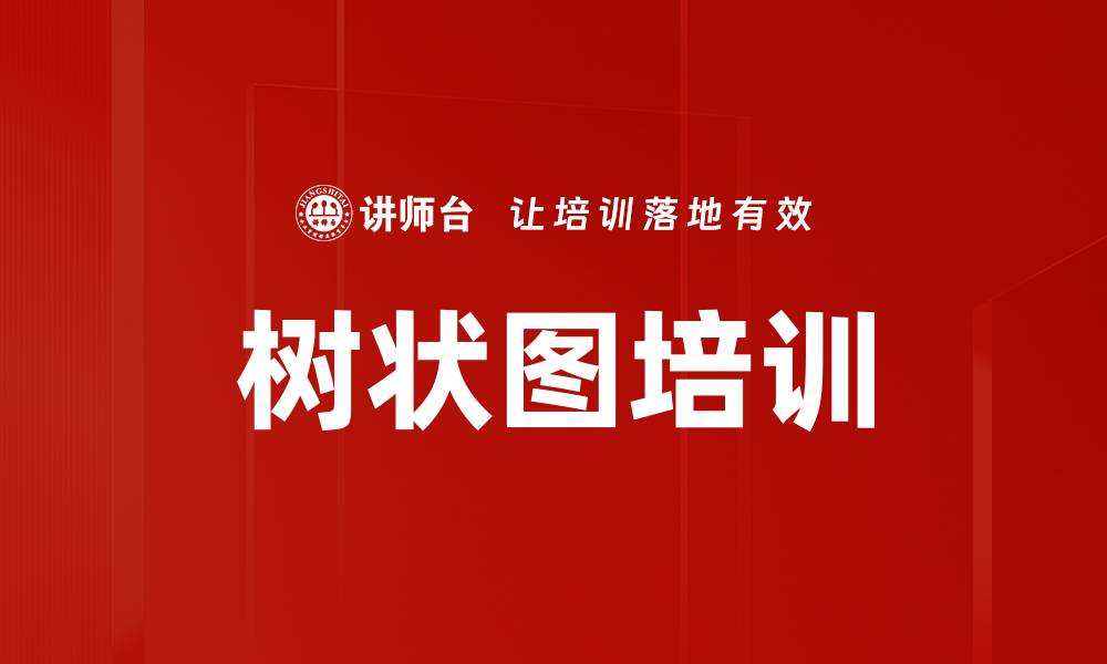 树状图培训