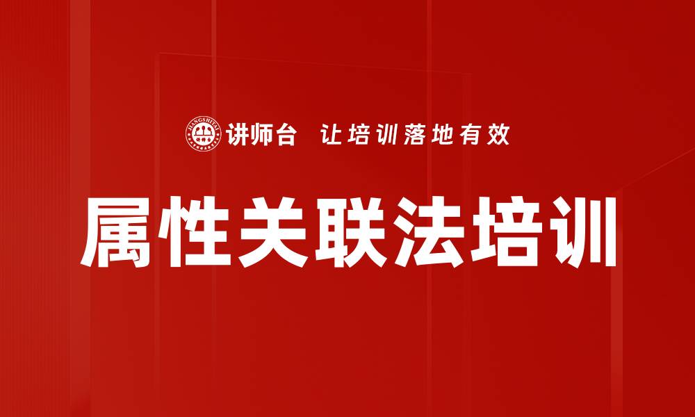 属性关联法培训
