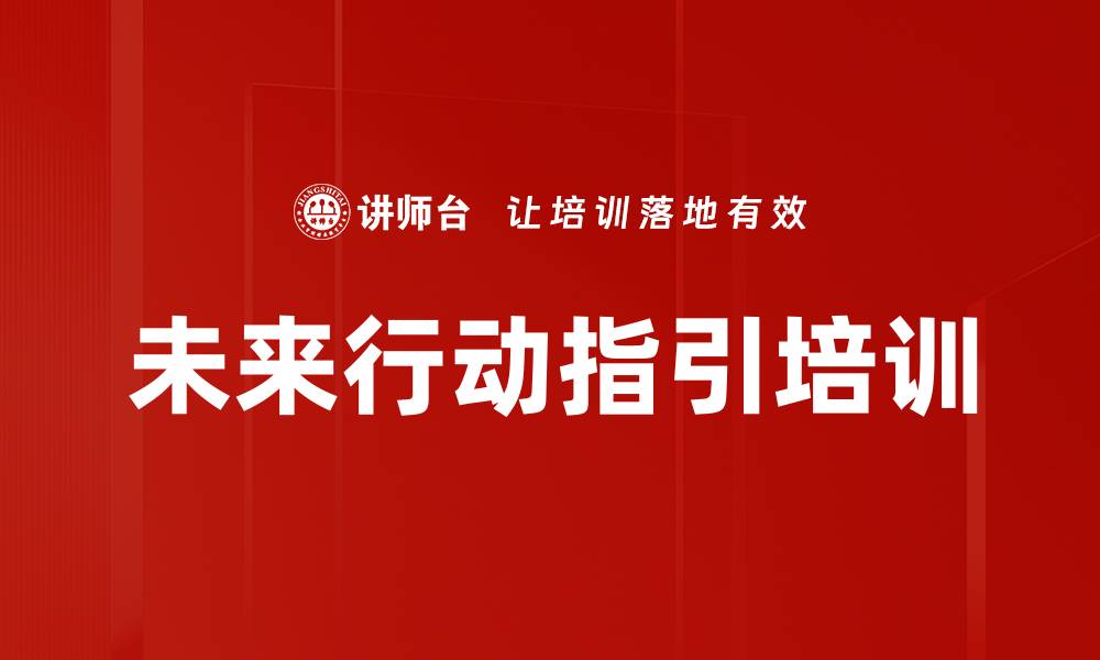 文章未来行动指引培训的缩略图