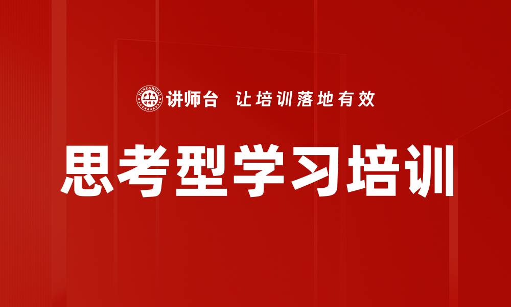 文章思考型学习培训的缩略图