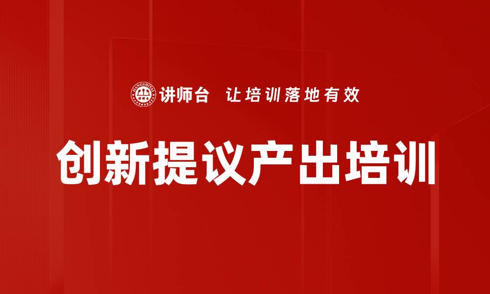 创新提议产出培训