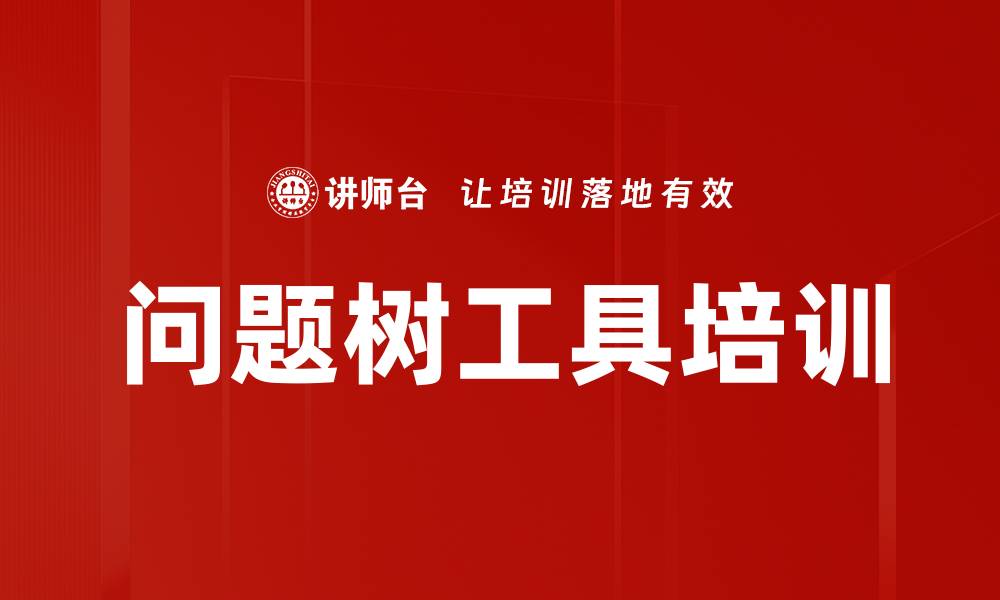 问题树工具培训