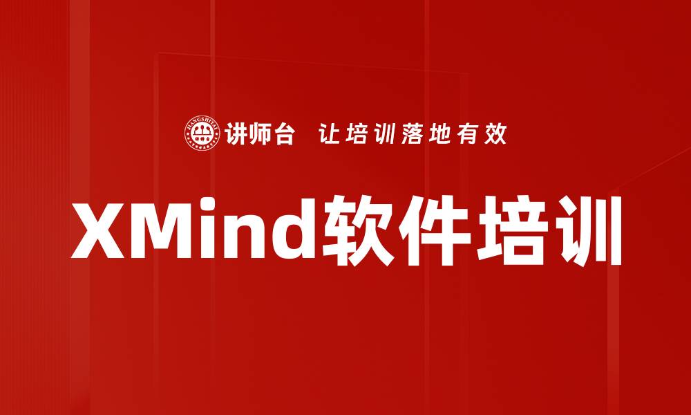 XMind软件培训
