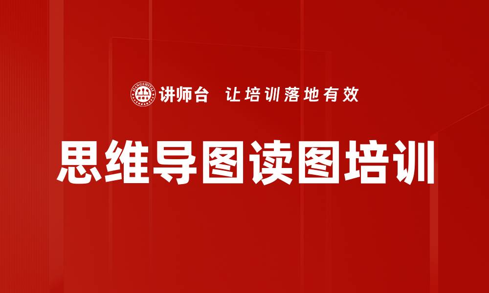 文章思维导图读图培训的缩略图