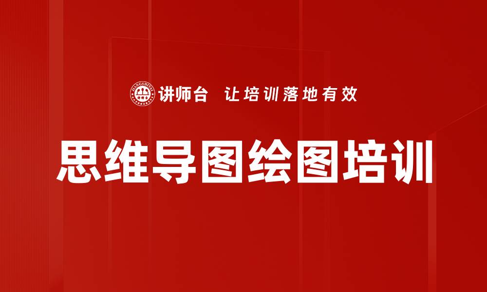 文章思维导图绘图培训的缩略图