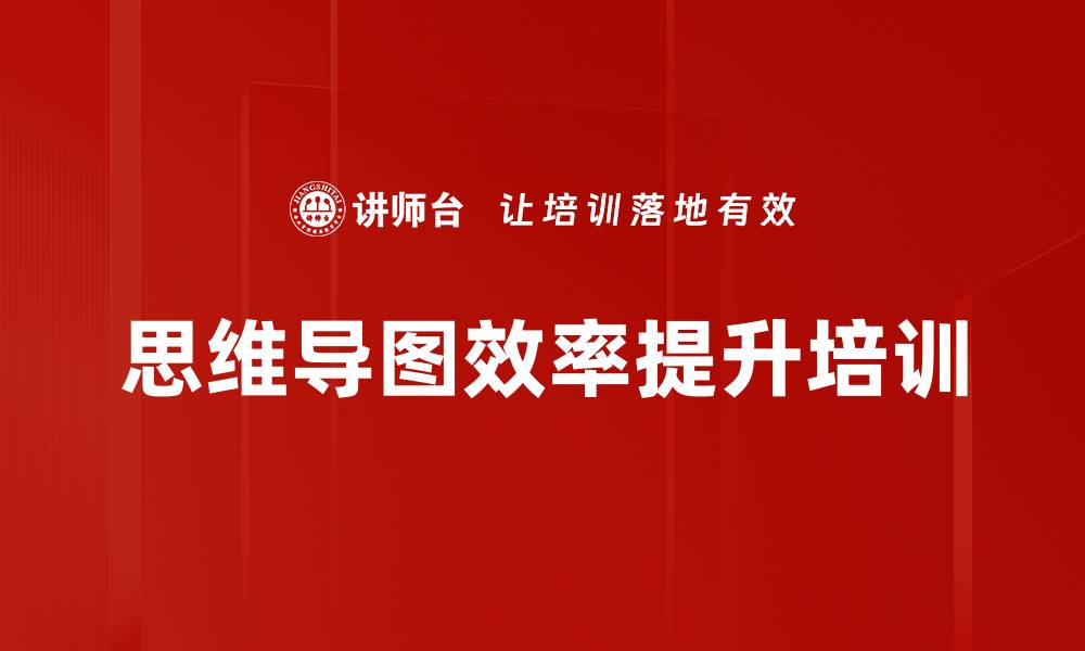 文章思维导图效率提升培训的缩略图