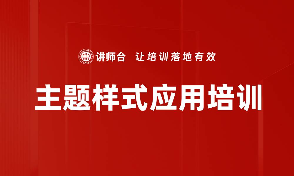 文章主题样式应用培训的缩略图