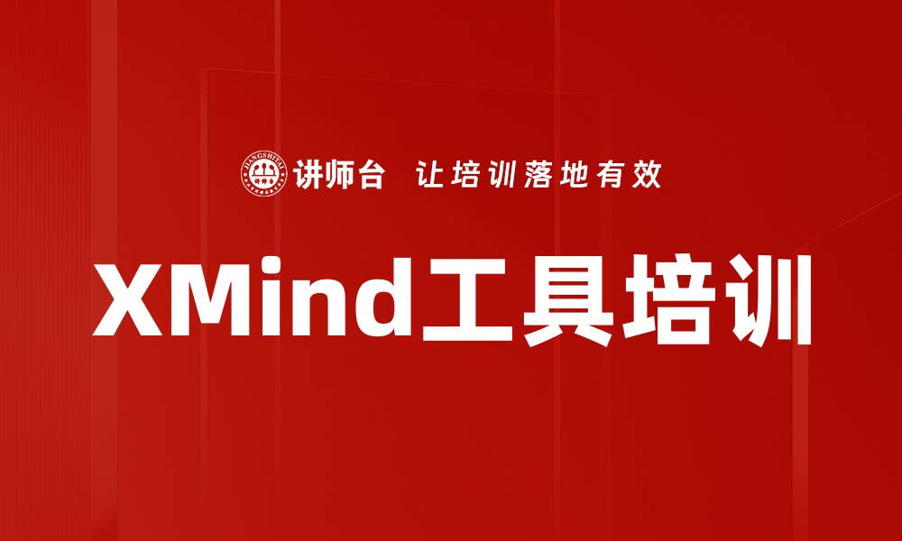文章XMind工具培训的缩略图