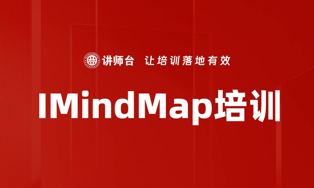 文章IMindMap培训的缩略图