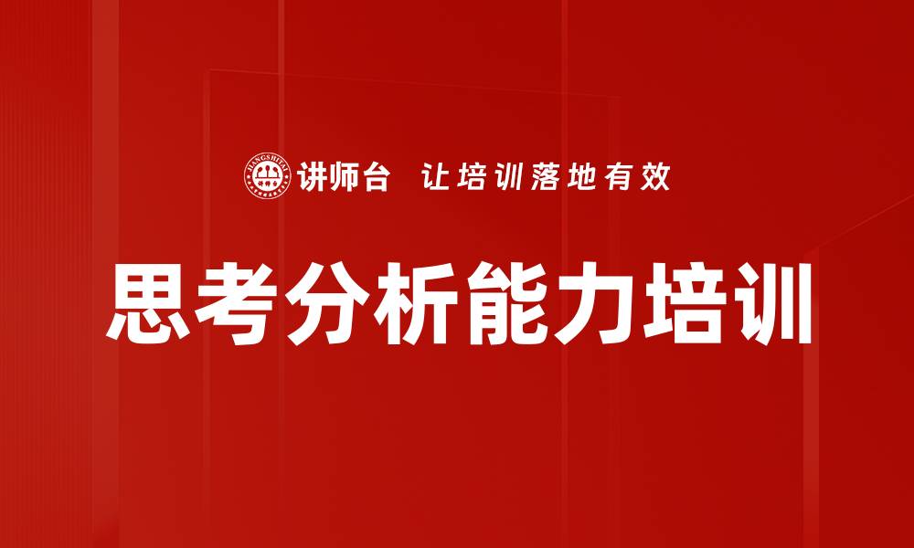 文章思考分析能力培训的缩略图