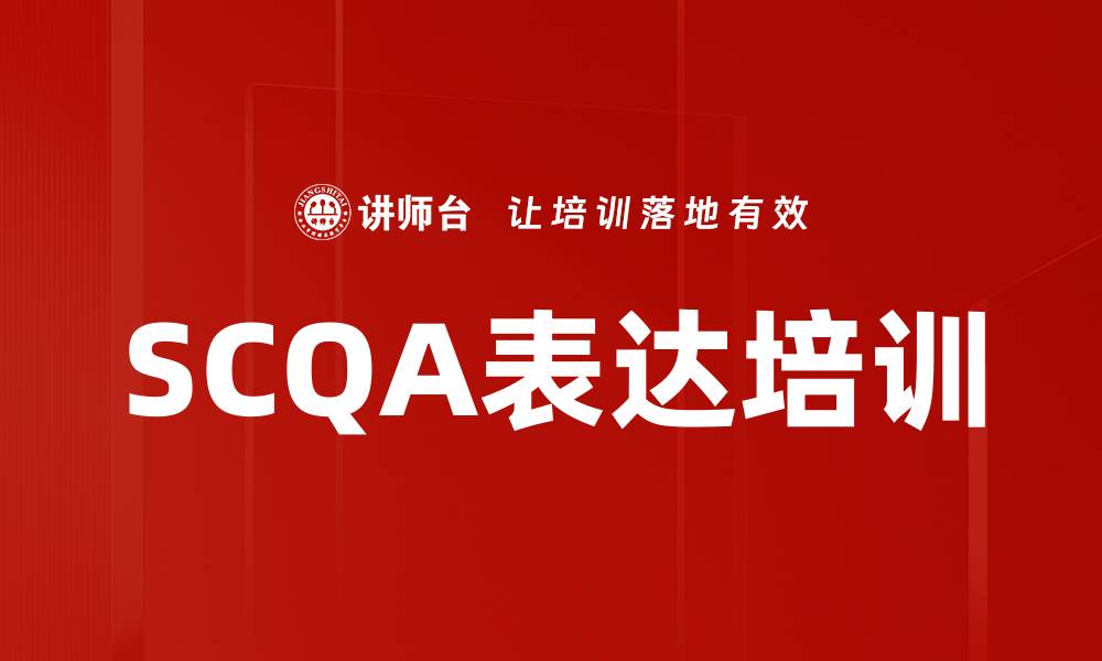 文章SCQA表达培训的缩略图