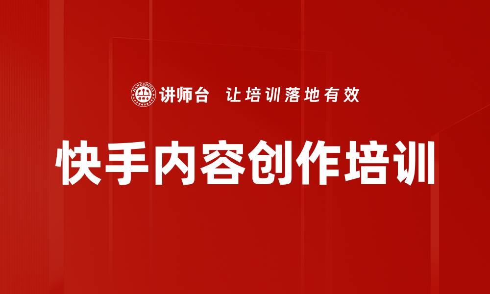 快手内容创作培训