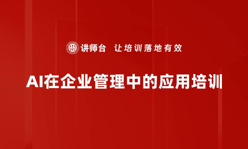 AI在企业管理中的应用培训