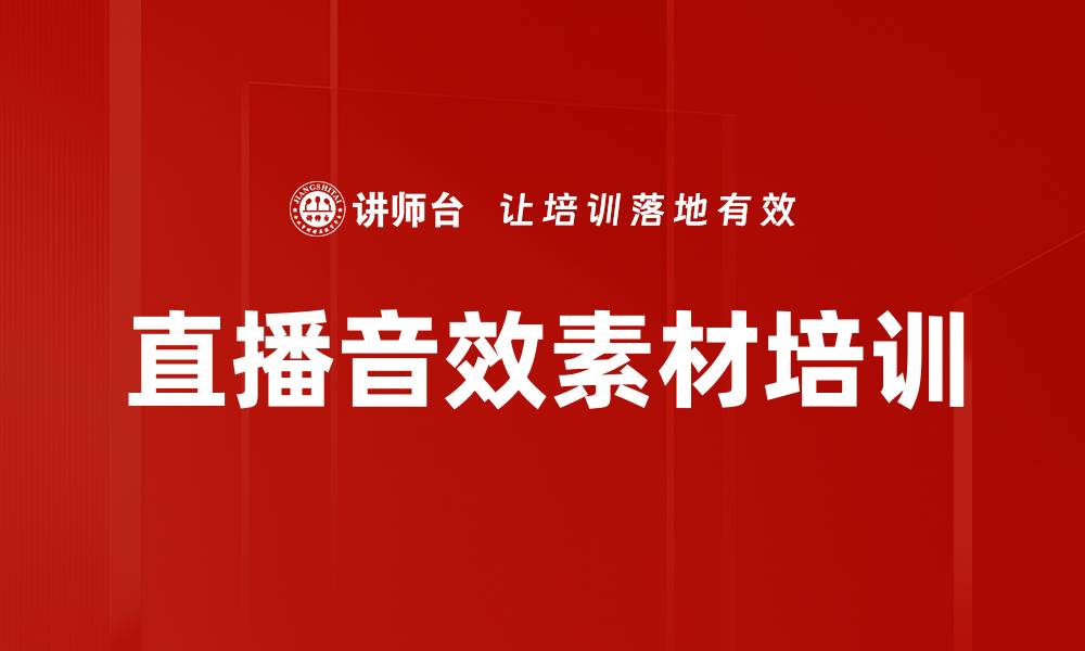 直播音效素材培训