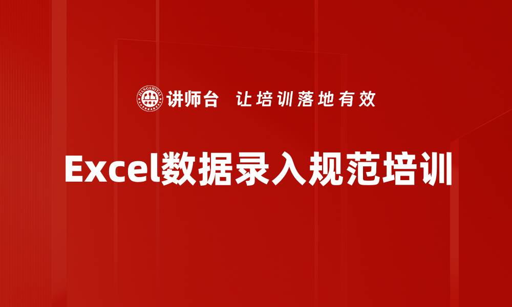 文章Excel数据录入规范培训的缩略图