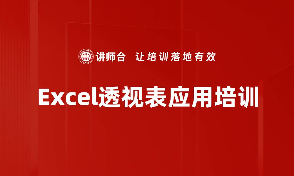 文章Excel透视表应用培训的缩略图