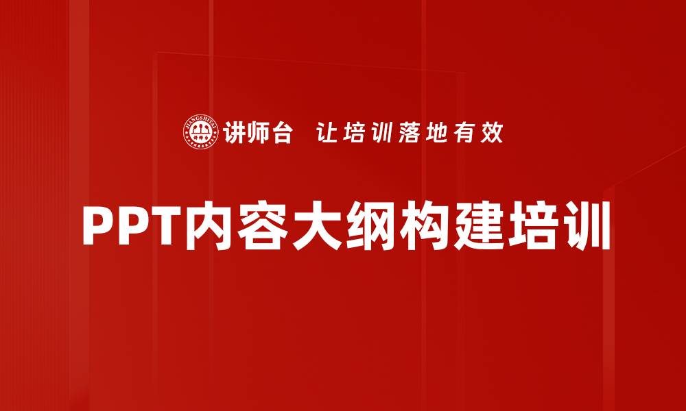 文章PPT内容大纲构建培训的缩略图
