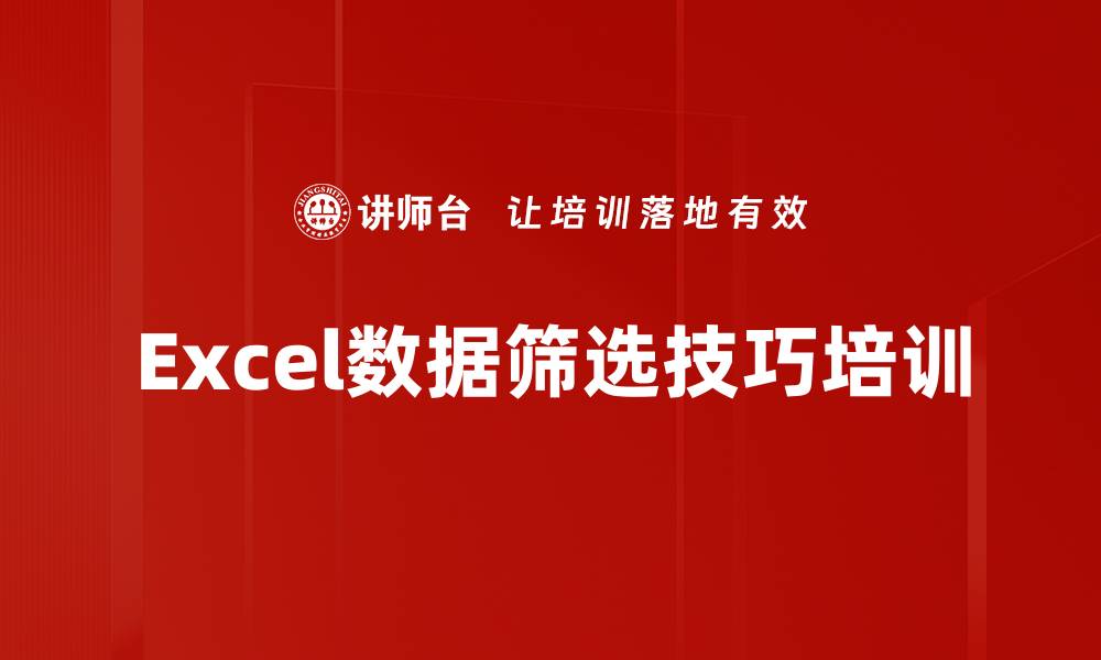 Excel数据筛选技巧培训