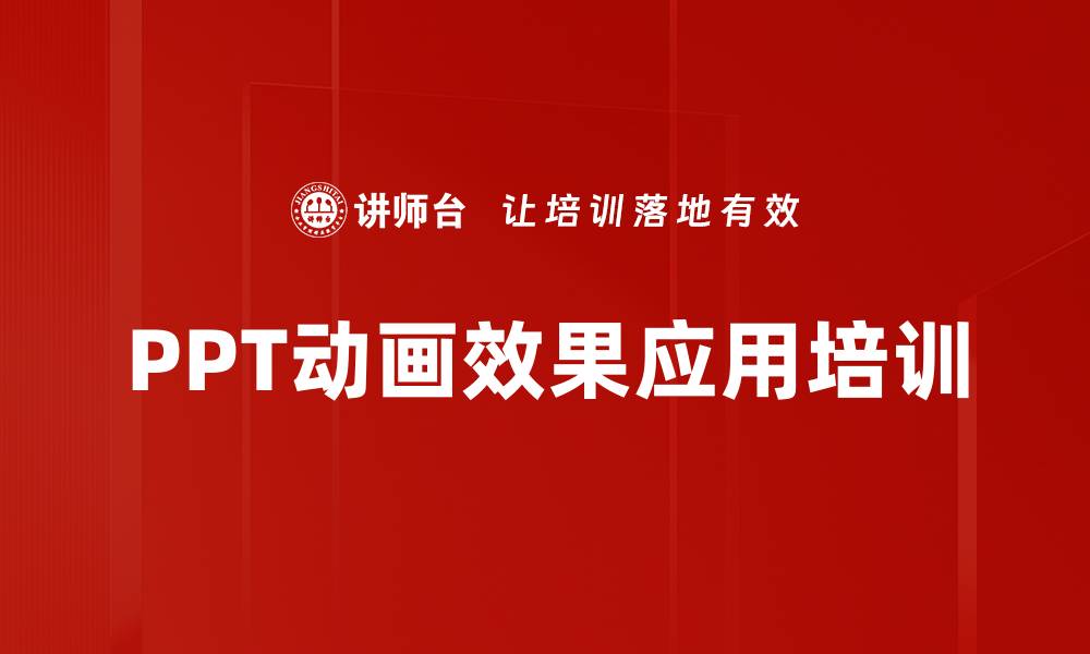 文章PPT动画效果应用培训的缩略图