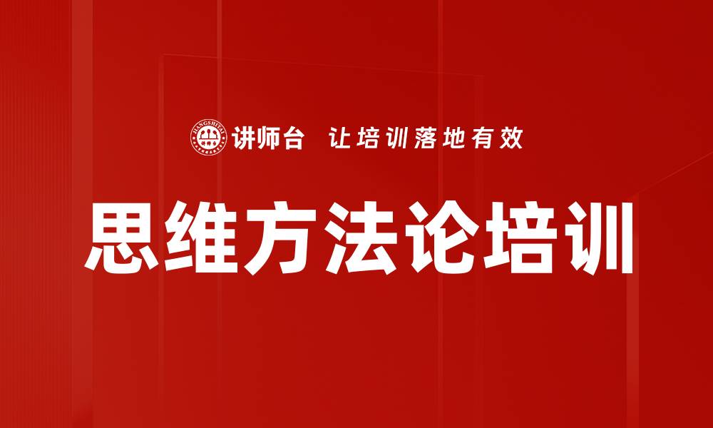 思维方法论培训