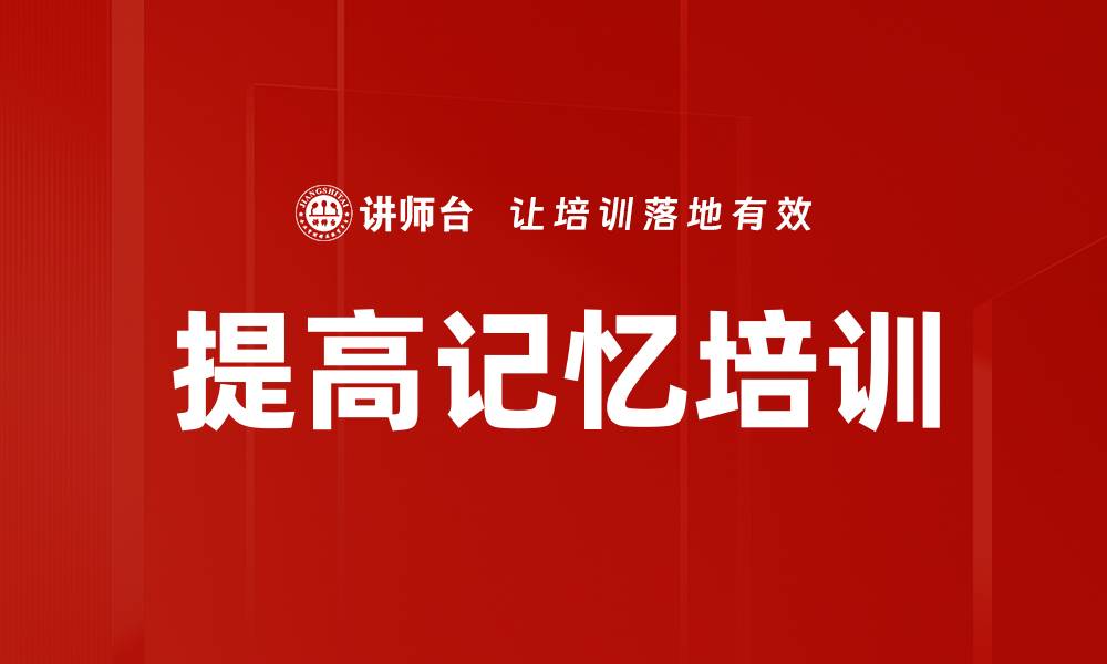 文章提高记忆培训的缩略图