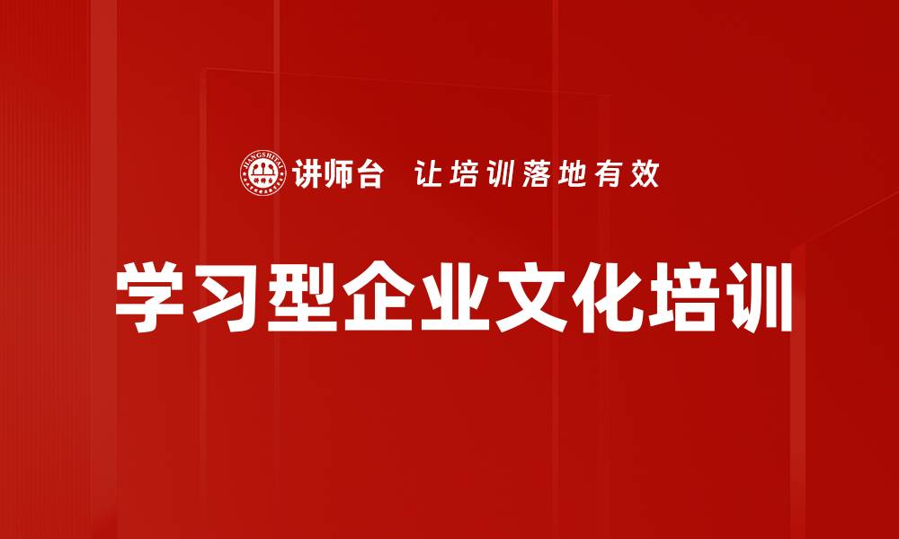 文章学习型企业文化培训的缩略图