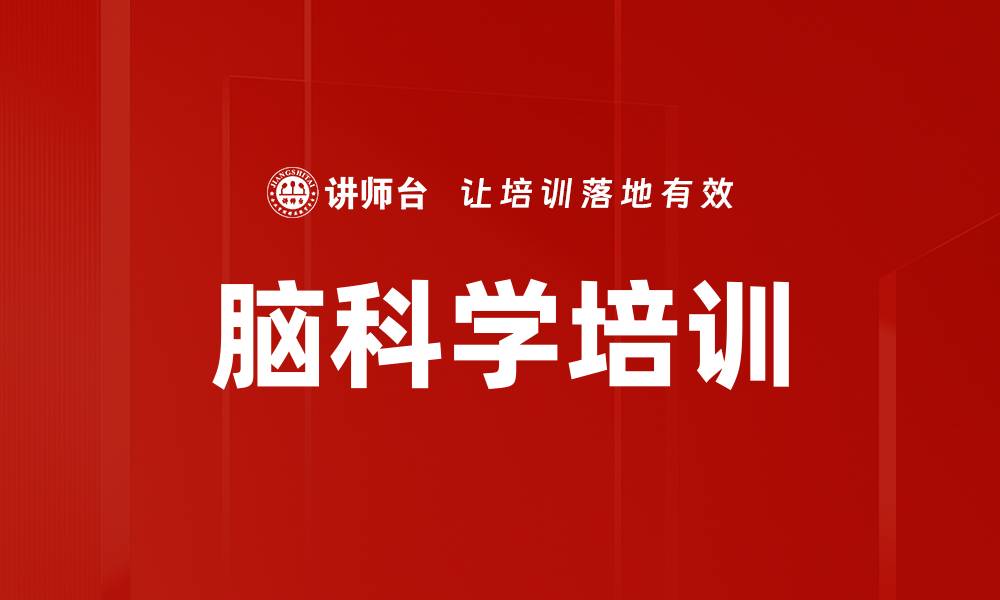 文章脑科学培训的缩略图