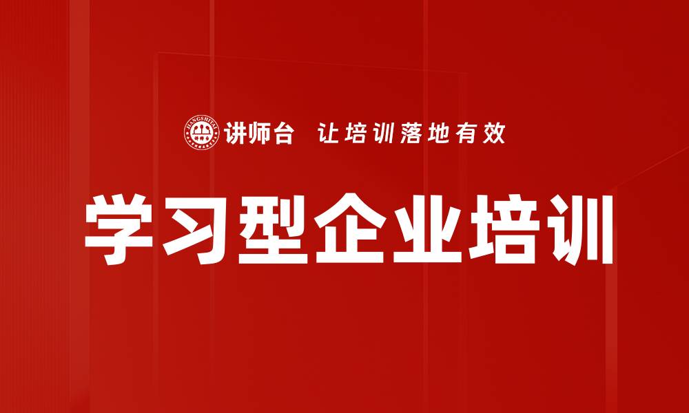 文章学习型企业培训的缩略图