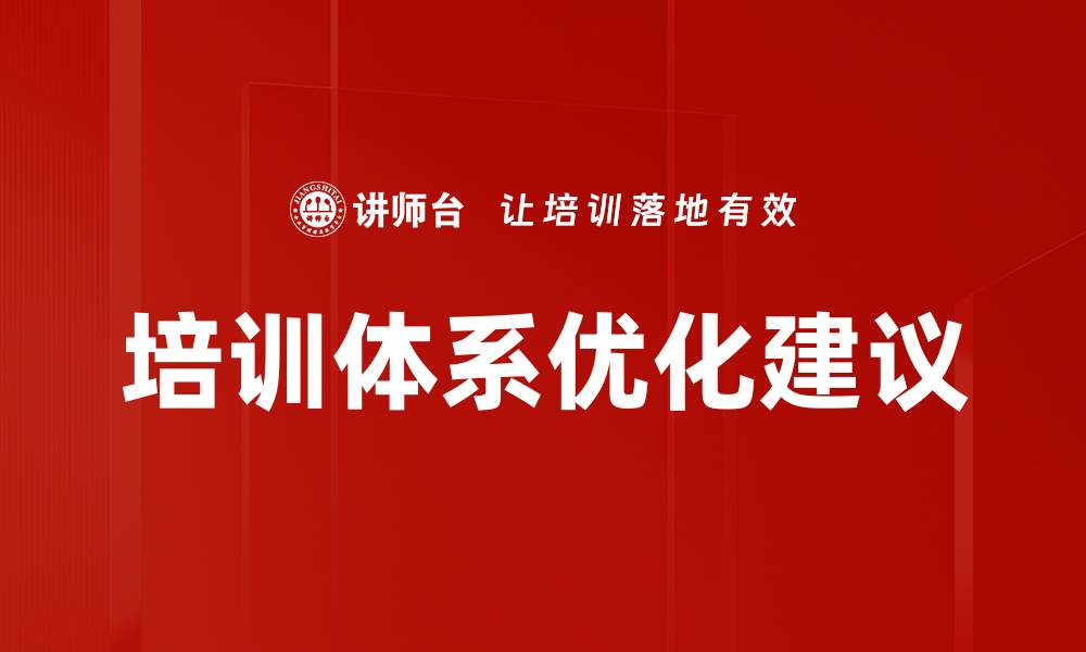 培训体系优化建议