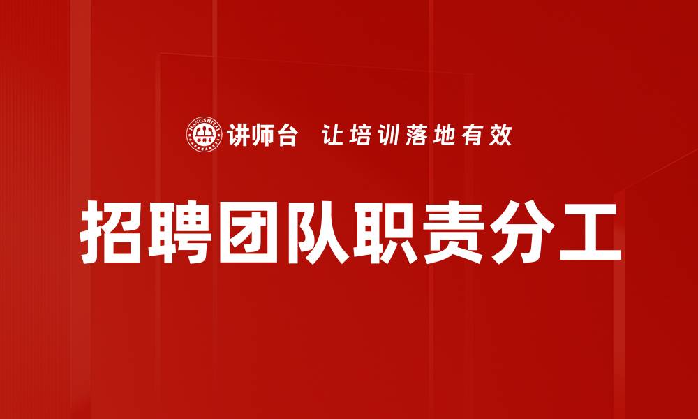 文章招聘团队职责分工的缩略图