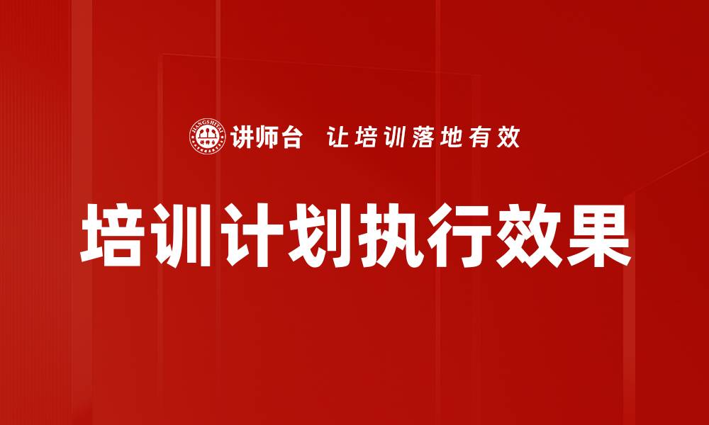 培训计划执行效果